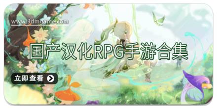 国产汉化RPG手游合集