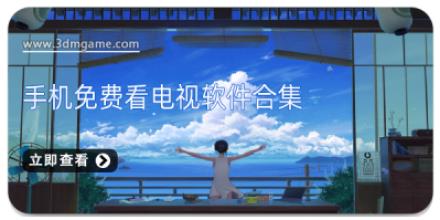 手机免费看电视软件合集