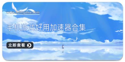 手机游戏好用加速器合集