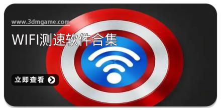 WiFi测速软件合集