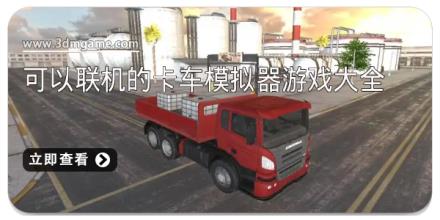可以联机的卡车模拟器游戏大全