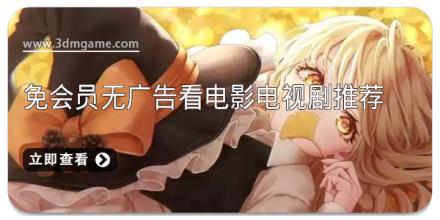 免会员无广告看电影电视剧推荐