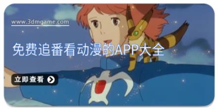 免费追番看动漫的app大全