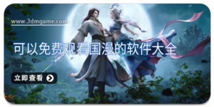 可以免费观看国漫的软件大全