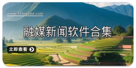 融媒新闻软件合集