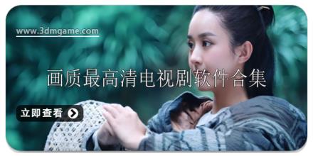 画质最高清的电视剧软件合集