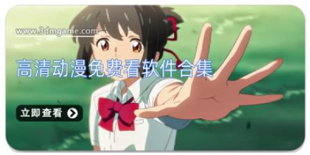 高清动漫免费看软件合集