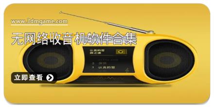 无网络收音机软件合集