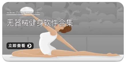 无器械健身软件合集