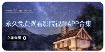 永久免费观看影院视频app合集