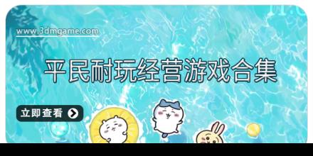 平民耐玩经营游戏合集