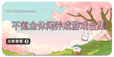 不氪金休闲养成游戏合集