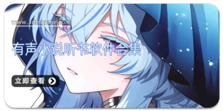 有声小说听书软件合集