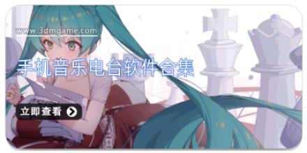 手机音乐电台软件合集