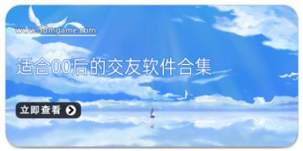 适合00后的交友软件合集