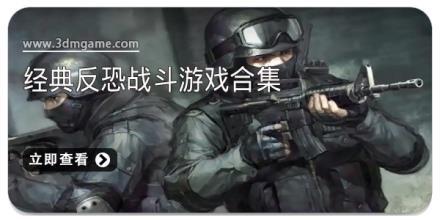 经典反恐战斗游戏合集