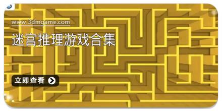 迷宫推理游戏合集