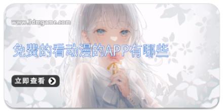 免费的看动漫的app有哪些