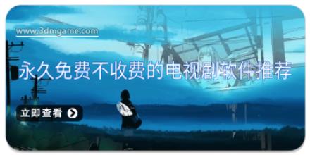 永久免费不收费的电视剧软件推荐