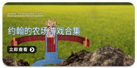 约翰的农场游戏合集
