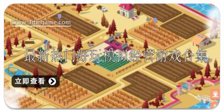 最新热门好玩的模拟经营类游戏推荐