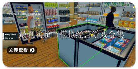 最真实的超市模拟经营类游戏排行榜