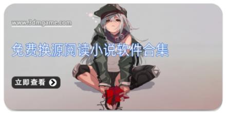 免费换源阅读小说软件合集