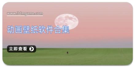 动画壁纸软件合集