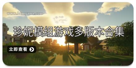珍妮模组游戏多版本合集