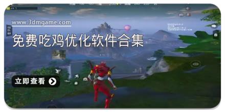 免费吃鸡优化软件合集