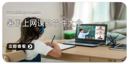 暑假上网课的软件大全