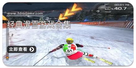 经典滑雪游戏合集
