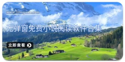 无弹窗免费小说阅读软件合集