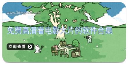 免费高清看电影大片的软件合集