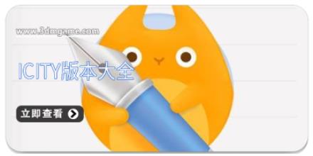 icity版本大全
