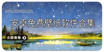 安卓免费壁纸软件合集