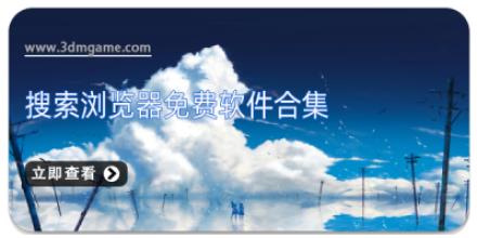 搜索浏览器免费软件合集