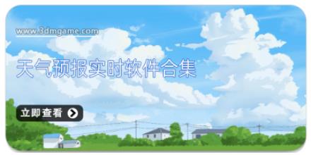 天气预报实时软件合集