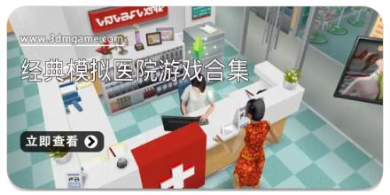 经典模拟医院游戏合集