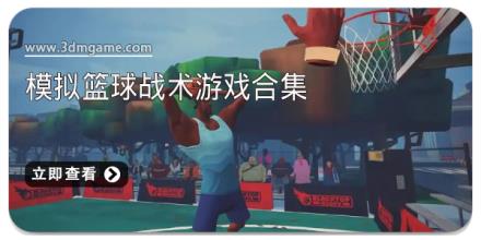 模拟篮球战术游戏合集