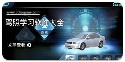 驾照学习软件大全
