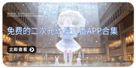 免费的二次元动漫追番app合集