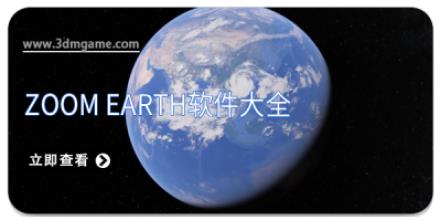 Zoom Earth软件大全