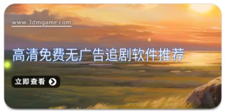 高清免费无广告追剧软件推荐