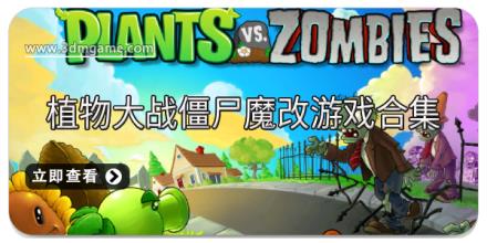 植物大战僵尸魔改游戏合集