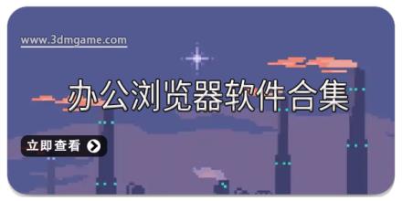 办公浏览器软件合集