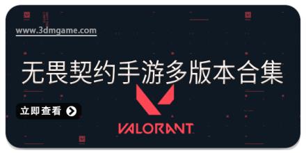 无畏契约手游多版本合集