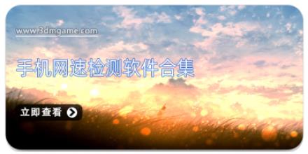手机网速检测软件合集