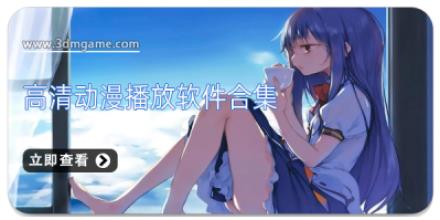 高清动漫播放软件合集