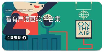 看有声漫画软件合集